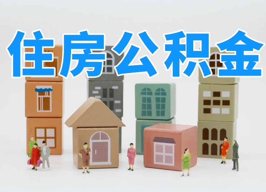 巨野温州公积金提取代办（温州提取住房公积金需要什么材料）